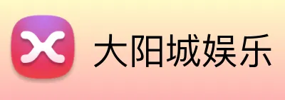 大阳城娱乐 Logo