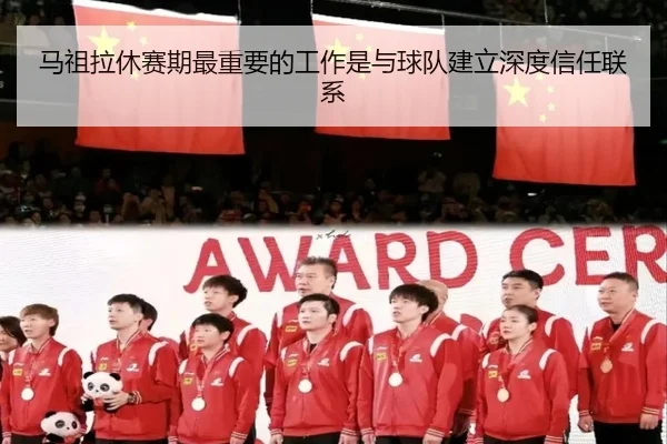 马祖拉休赛期最重要的工作是与球队建立深度信任联系
